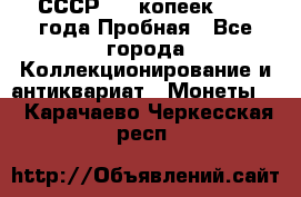 СССР, 20 копеек 1977 года Пробная - Все города Коллекционирование и антиквариат » Монеты   . Карачаево-Черкесская респ.